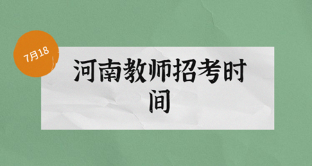 2020年河南教师招考考试时间以确定