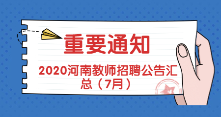2020河南教师招聘公告汇总（7月）