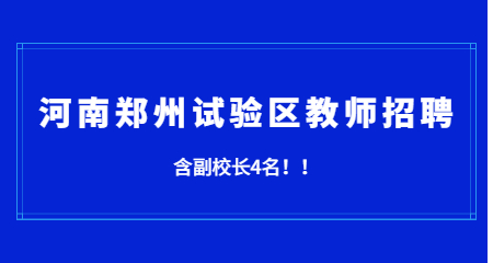 2020年河南郑州航空港经济综合实验区教师招聘30人公告(含副校长4人)