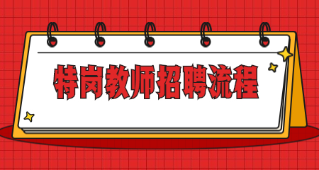 河南特岗教师招聘流程!(7月27号开始报名)