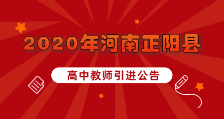 2020年河南驻马店正阳县引进普通高中教师招聘公告（20人）