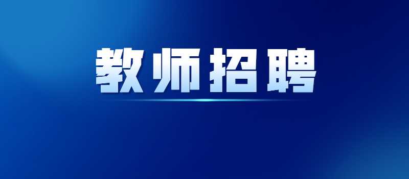 8月10日-8月15日教招汇总