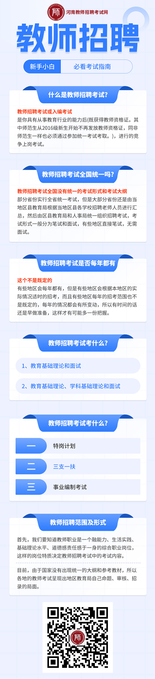 河南教师招聘：新手小白必看指南攻略